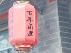 -门框胡同百年卤煮(新街口店)