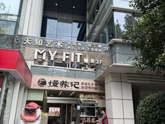 -MYFIT健身工作室(赞成店)