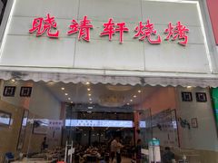 门面-晓靖轩烧烤(沙河风情店)