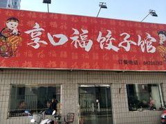 门面-享口福饺子馆(民旺园店)