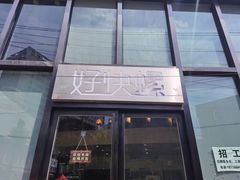 门面-好快螺柳州螺蛳粉(大西门店)