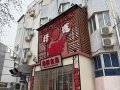 -行运海鲜食集(北京首店)