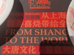 -牛New寿喜烧(虹桥新天地店)