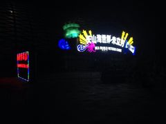 iphone_upload_pic-天山海世界·米立方