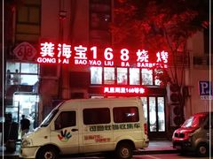 -龚海宝· 烧烤· 羊肉原切挂糊更好吃(庄市店)