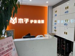 -木子护肤造型