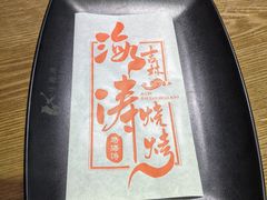 -马海涛牛肉串·午市牛腩饭·烧烤夜宵(领汇广场店)