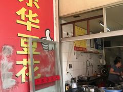 门面-东华豆花(漳州店)