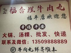 -福合埕牛肉丸(福平路店)