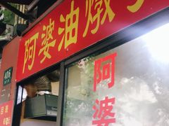 -阿婆油墩子(五里桥路188弄小区店)