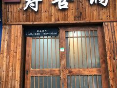 门面-樱吉岛寿喜锅(肇嘉浜路店)