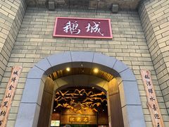 -优之名鹅城