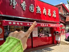 -净香园熟肉(北坦总店)