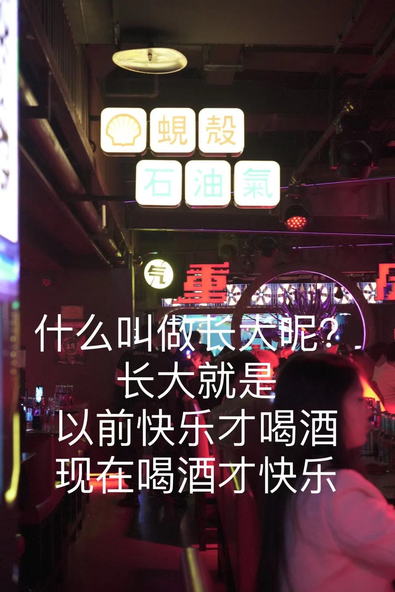 n长大就是\\n以前快乐才喝酒\\n现在喝酒才快乐\\n酒吧酒蒙子的