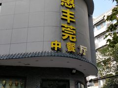 -惠丰莞中餐厅(珞珈山路19号小区店)