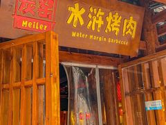 -炭窑水浒烤肉(汉阳鹦鹉巷子店)