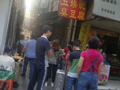 门面-五娭毑臭豆腐(黄兴南路店)