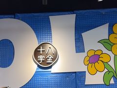 -十八字金·银饰·拼豆·开蚌DIY(魏公芳华里店)