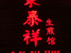-东泰祥生煎馆(陕西南路店)