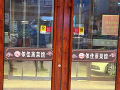 -侬佳蒸菜馆(听潮店)
