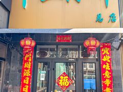 -卞二小串·鹤岗烧烤·坑烤(永定路店)