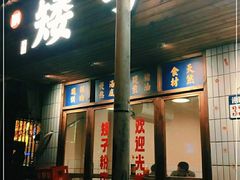 -矮子粉店1985·长沙米粉(湘春路店)