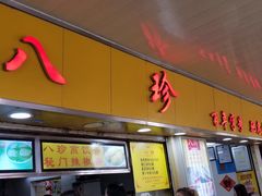 门面-八珍·广式煎饺·广州老字号(北京路总店)