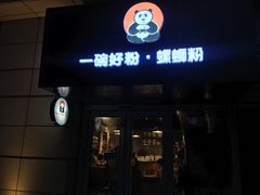 门面-亚皆老街南宁老友粉·米粉(印象城店)