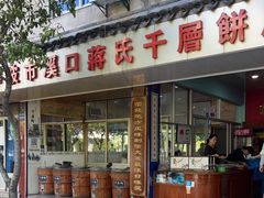 门面-奉化市溪口蒋氏千层饼厂