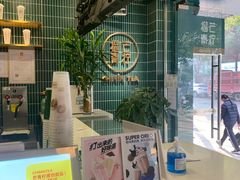 门面-芒青柠·鲜果甜品茶(双中店)