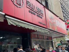 -吴山烤禽 (吴山路店)
