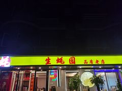 -生蚝园