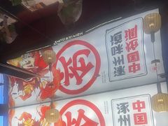 -涿派·炝锅鱼(涿州店)