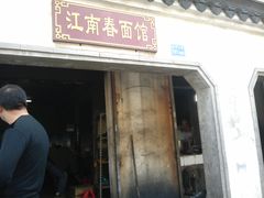 门面-泰顺江南春面馆