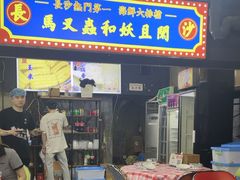 -马叉虫和妖且闲·长沙大排档(解放西店)