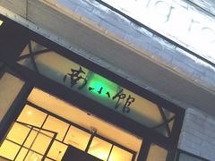 -南小馆(迪士尼小镇店)