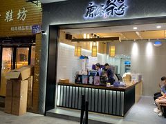 门面-唐沫茶兮(首山店)
