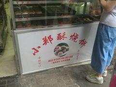 门面-朱记小郑酥烧饼(建康路店)