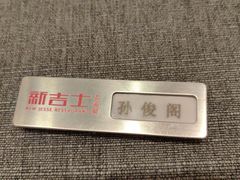 -新吉士·上海菜(浦东LCM置汇旭辉店)