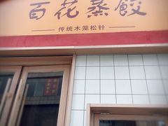 -蔡记包子(百花路店)