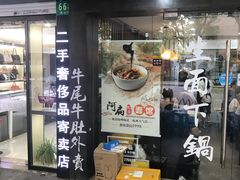 门面-二扁私房面馆(崂山路店)
