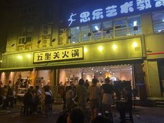 门面-五里关火锅(牛市口店)