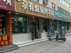 -尕有炕锅烤羊肉