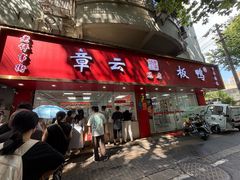 -章云板鸭(总店)