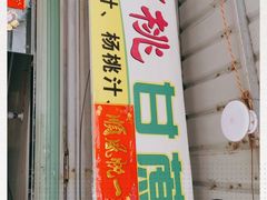 -阿桃甘蔗汁