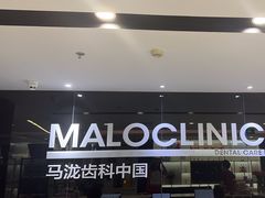 -马泷齿科·皓康门诊(尚都SOHO店)
