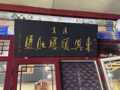 -东兴顺爆肚张
