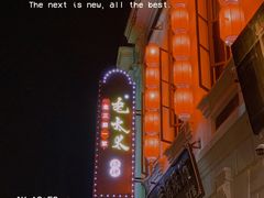 门面-北三老太太烧烤(人生一串上榜店)