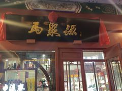 -马聚源(前门总店)