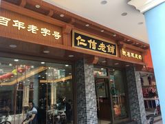 门面-仁信老铺(华盖路店)